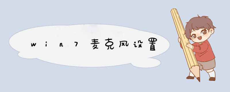 win7麦克风设置