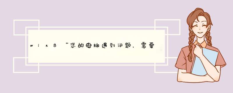 win8“您的电脑遇到问题，需要重新启动”的方法