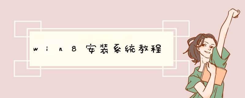 win8安装系统教程