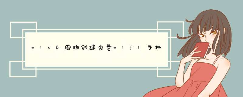 win8电脑创建免费wifi手机连上容易掉线