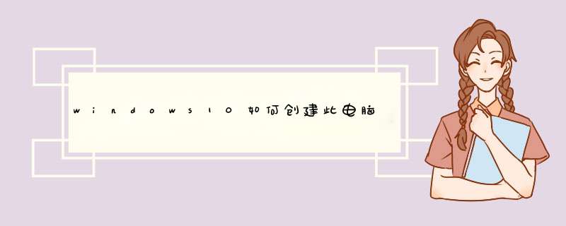 windows10如何创建此电脑(我的电脑)快捷方式