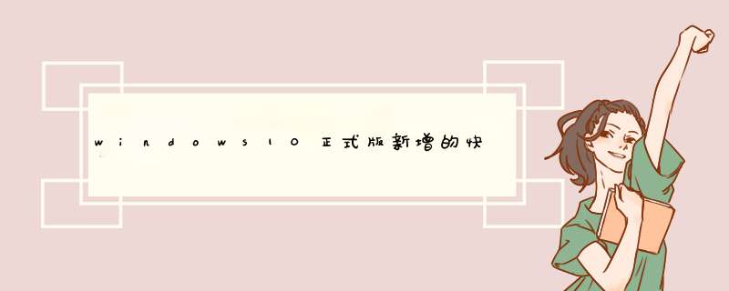 windows10正式版新增的快捷键？