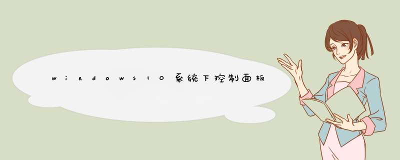 windows10系统下控制面板显示空白如何解决