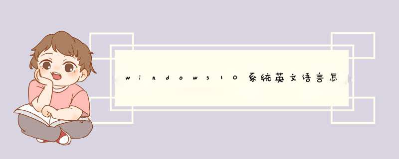 windows10系统英文语言怎么修改为中文语言