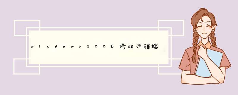 windows2008修改远程端口及指定IP远程登录