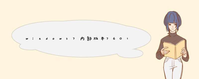 windows7内部版本7601，此windows副本不是正版