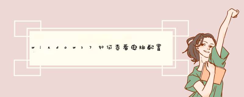 windows7如何查看电脑配置