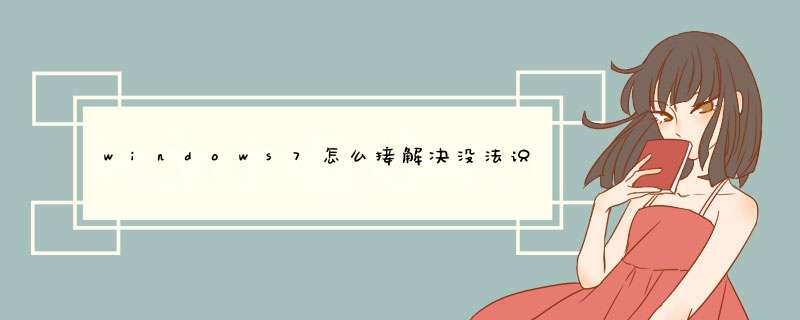 windows7怎么接解决没法识别usb？