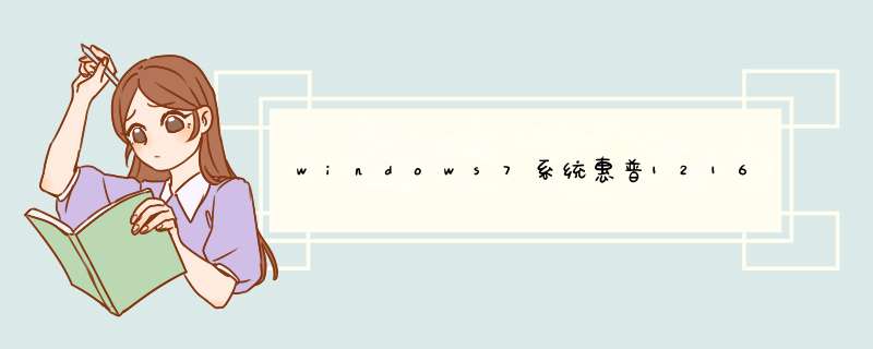 windows7系统惠普1216复印机怎么操作扫描文件