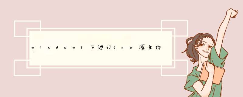 windows下运行lua源文件