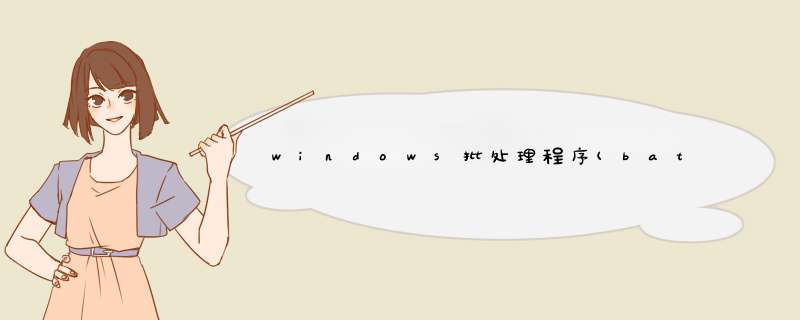 windows批处理程序(bat)如何获取当前盘符和路径