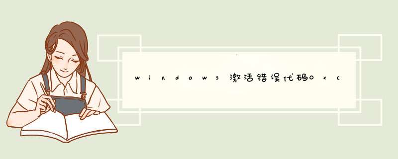 windows激活错误代码0xc004c003错误解决办法