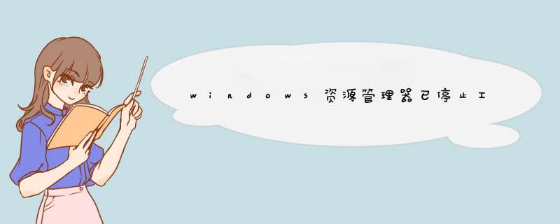 windows资源管理器已停止工作怎么办