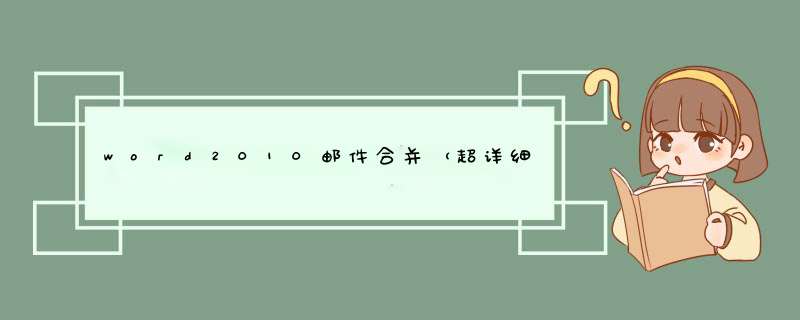 word2010邮件合并（超详细)