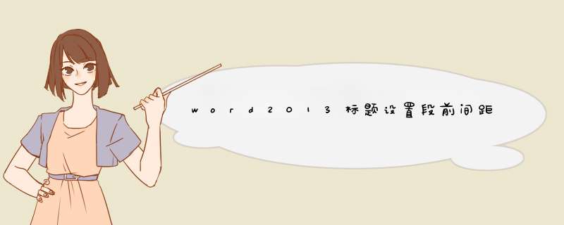 word2013标题设置段前间距不改变，无效的问题