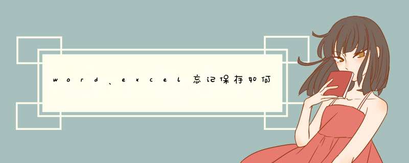word、excel忘记保存如何找回？