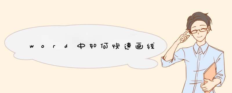 word中如何快速画线
