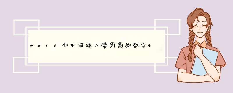 word中如何输入带圆圈的数字4（④）