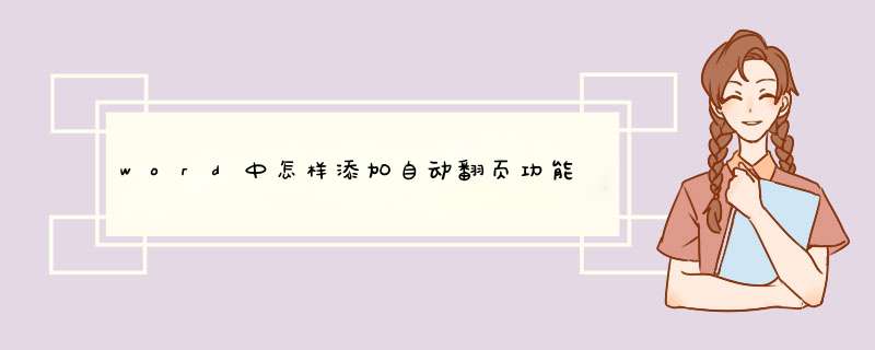 word中怎样添加自动翻页功能