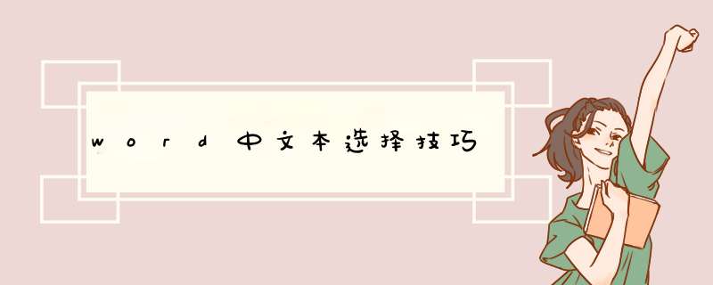 word中文本选择技巧