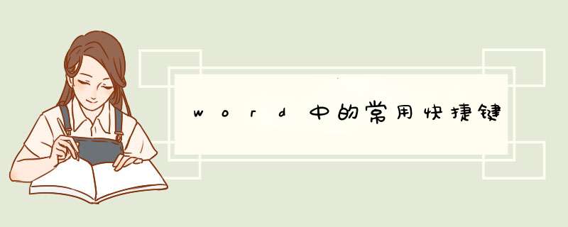 word中的常用快捷键