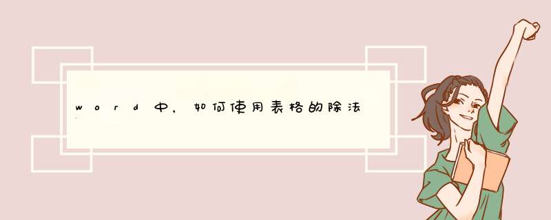 word中，如何使用表格的除法