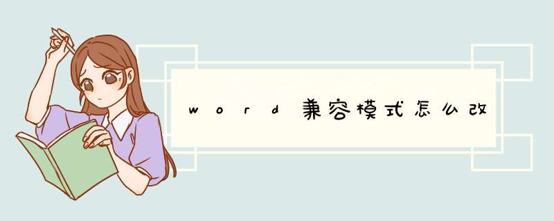 word兼容模式怎么改