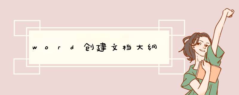 word创建文档大纲
