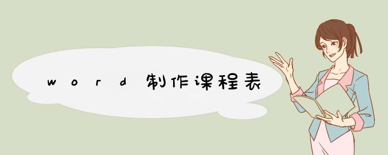 word制作课程表