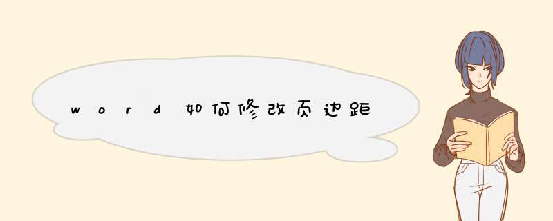 word如何修改页边距