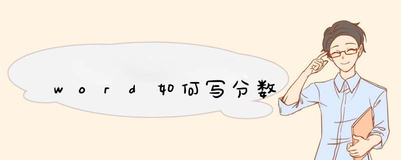 word如何写分数