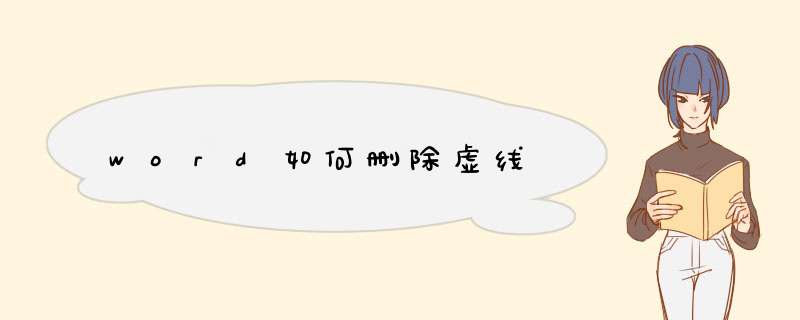 word如何删除虚线
