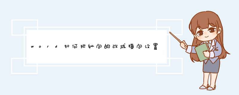 word如何把纵向的改成横向设置