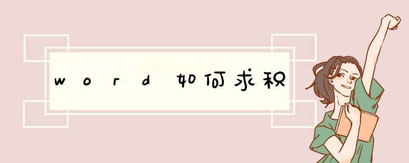 word如何求积