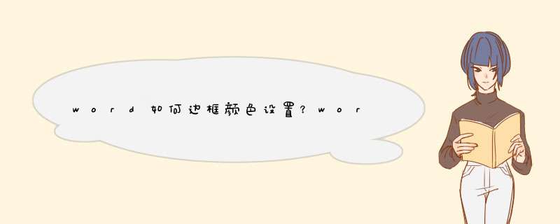 word如何边框颜色设置？word边框怎么改变色彩？