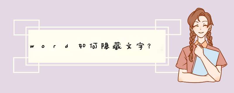 word如何隐藏文字？