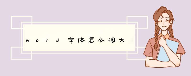 word字体怎么调大