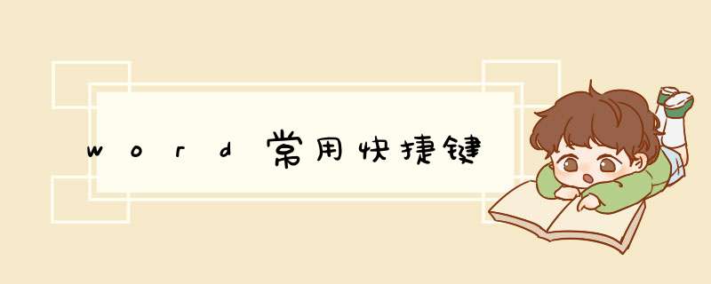 word常用快捷键