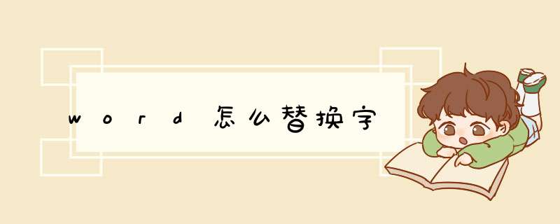 word怎么替换字