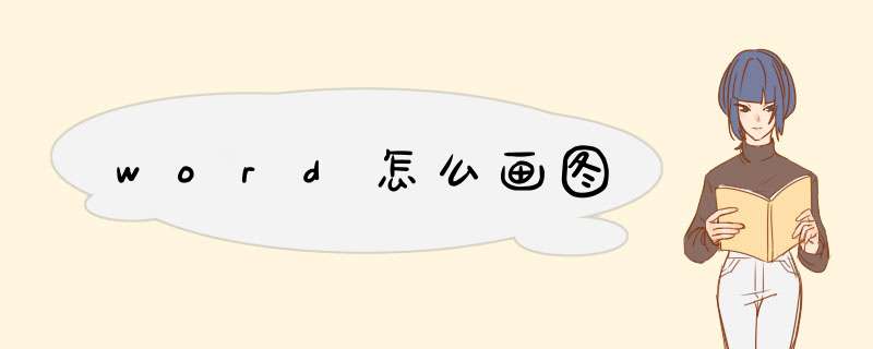 word怎么画图