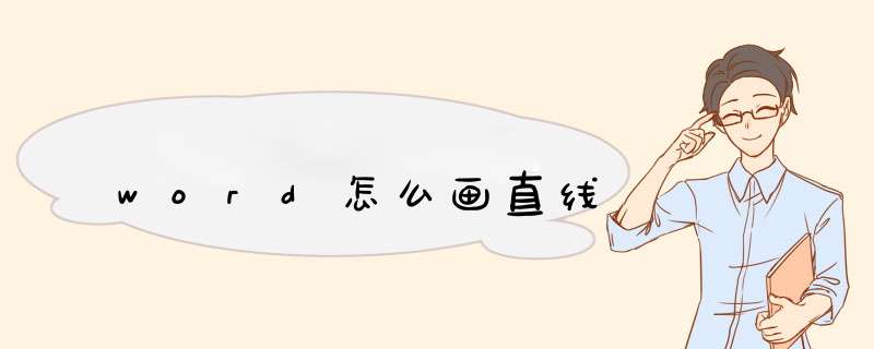 word怎么画直线