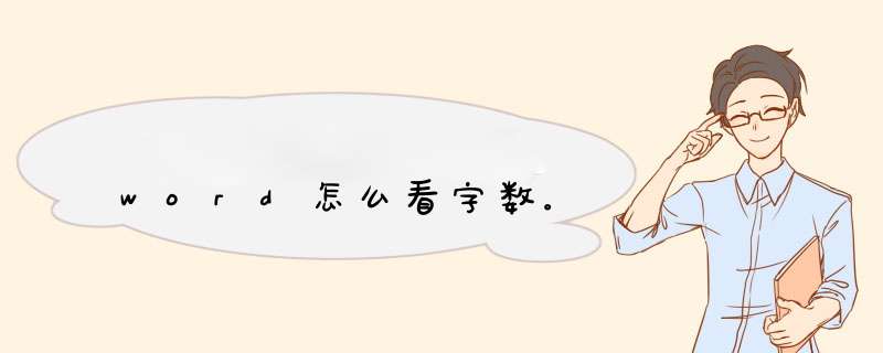 word怎么看字数。