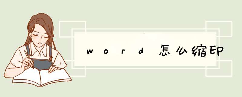 word怎么缩印