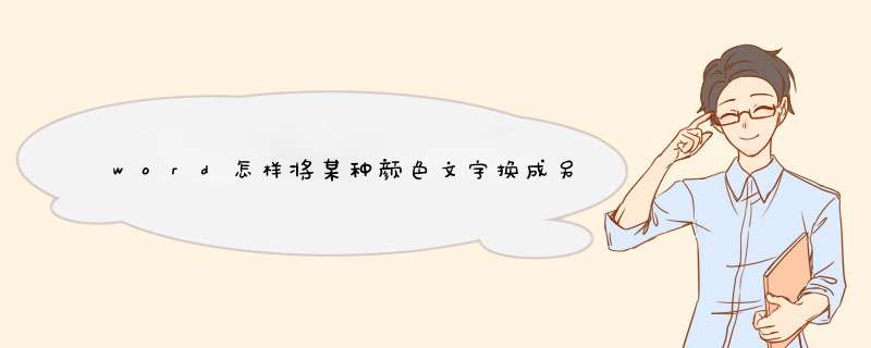 word怎样将某种颜色文字换成另外的颜色