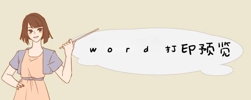 word打印预览