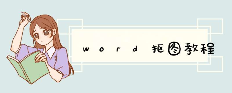 word抠图教程