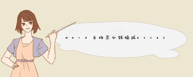 word文档怎么转换成excel