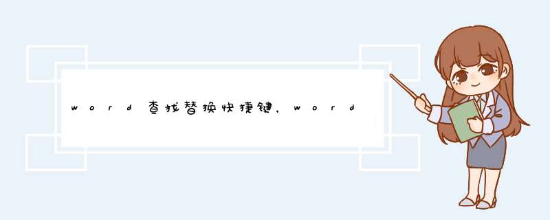word查找替换快捷键，word查找替换功能在哪