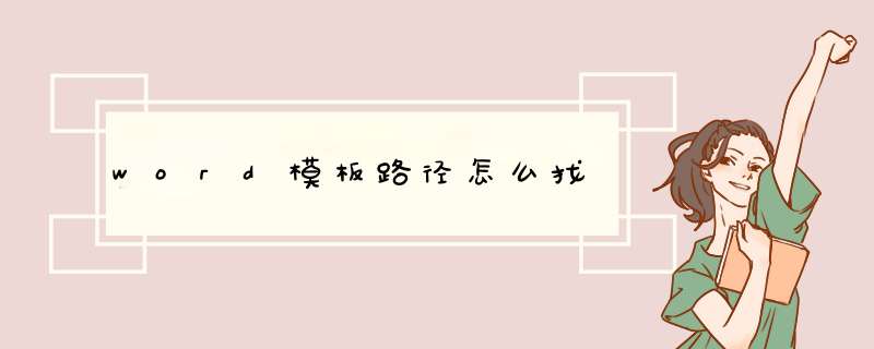 word模板路径怎么找
