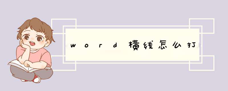 word横线怎么打